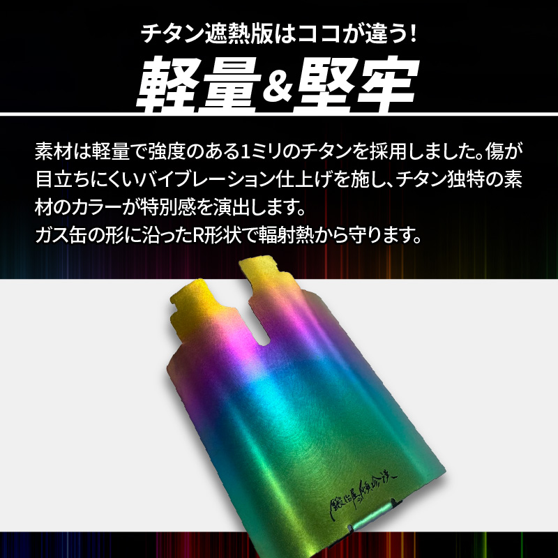 鍛冶屋の頓珍漢 チタン遮熱板（イワタニ Fore Winds マイクロキャンプストーブ FW-MS01 専用） レインボーバージョン