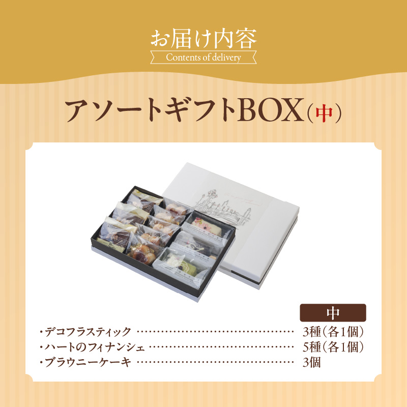 アソートギフトBOX（中）　［pâtisserie J'ouvre パティスリージューブル］ スイーツ 洋菓子 焼菓子 ケーキ フィナンシェ チョコレート 人気 おしゃれ かわいい 贈答 ギフト プレゼント