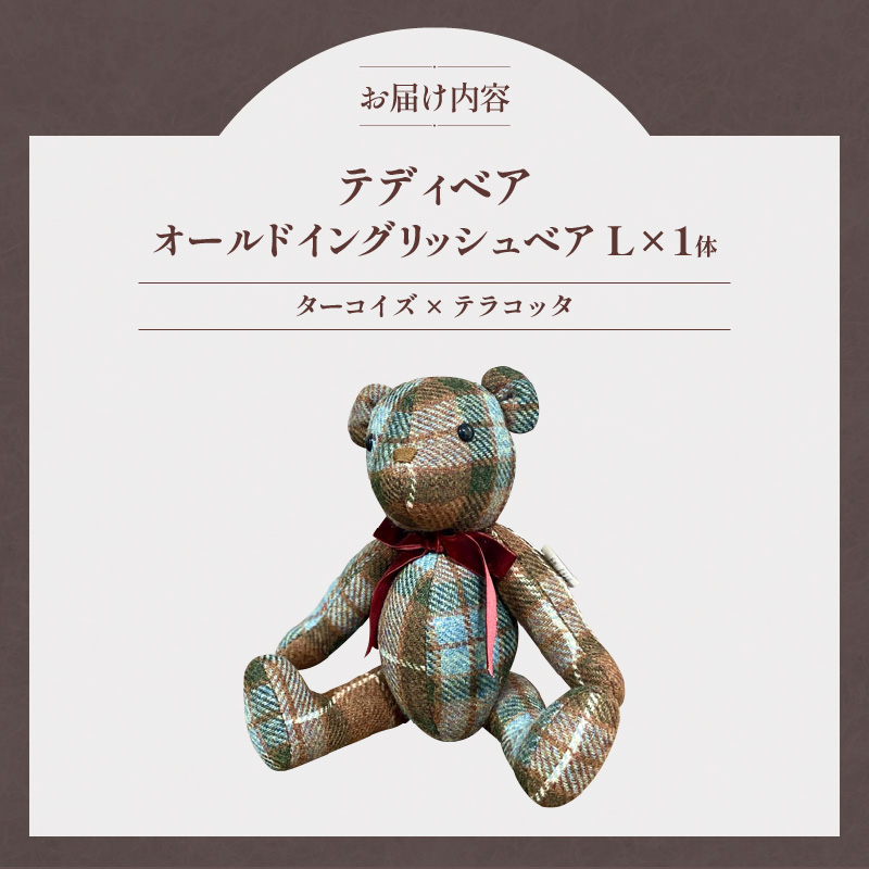 テディベア (「創作姉妹」オールドイングリッシュベアL)　ハンドメイド 英国生地 MALLALIEUS マラリウス テキスタイル タータンチェック ツイード ギフト アンティーク インテリア