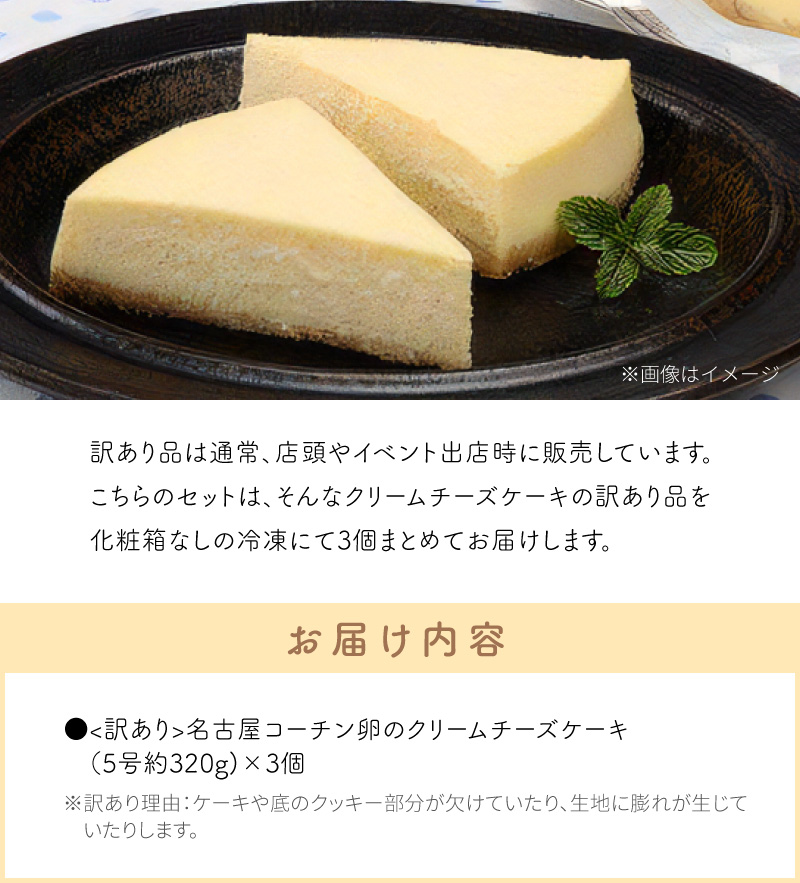 【訳あり】名古屋コーチン卵のクリームチーズケーキ ［020N05］
