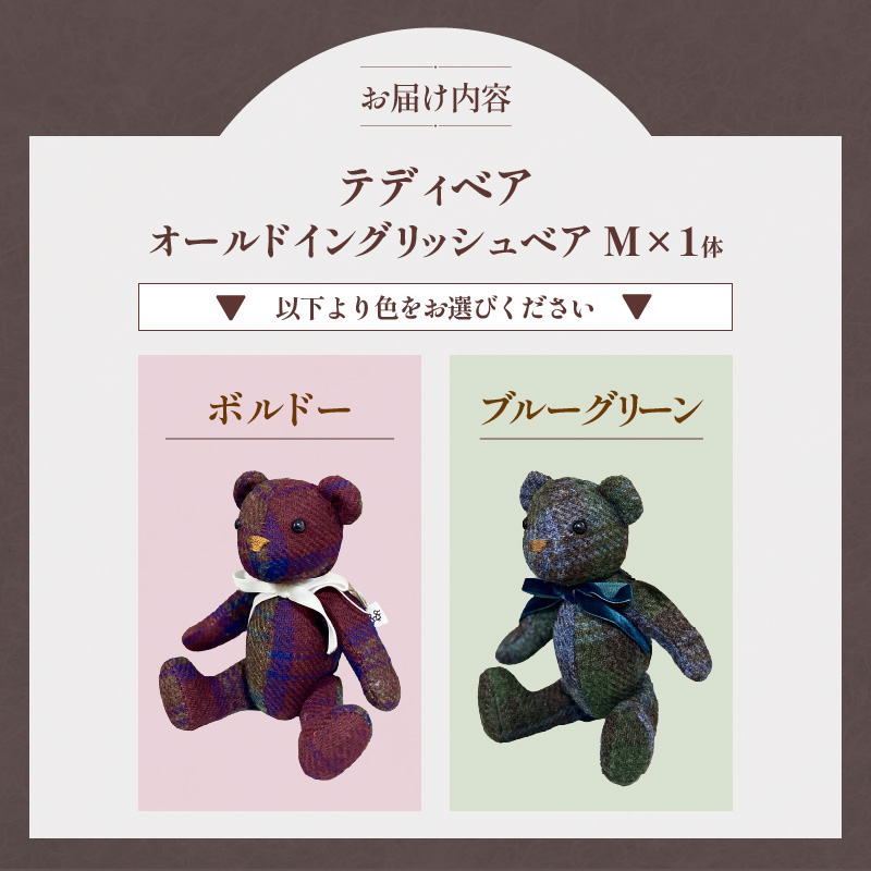 テディベア(「創作姉妹」オールドイングリッシュベアM)色:ブルーグリーン