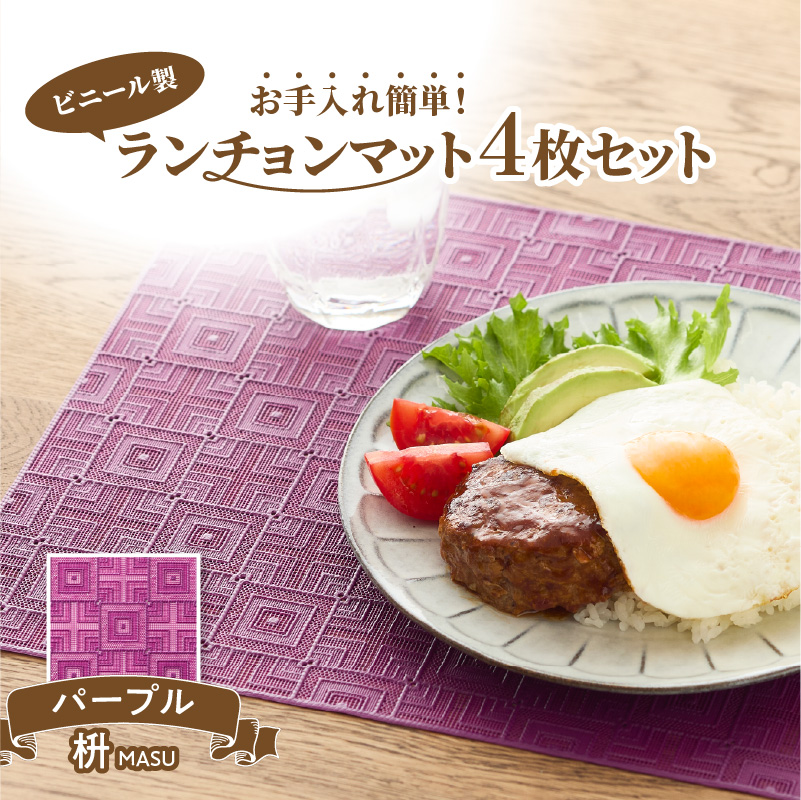 ランチョンマットセット　枡（ます）・パープル