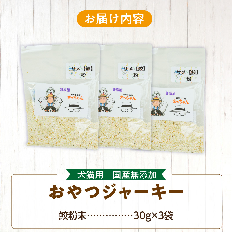 犬猫用　ペットフード　国産無添加おやつジャーキー　鮫粉末（魚） おやつ工房さっちゃん ペット ペット用品  ドッグフード キャットフード 犬 猫 無添加 おやつ ジャーキー マルシェ エサ 餌 おやつ工房 さっちゃん 愛知県 小牧市