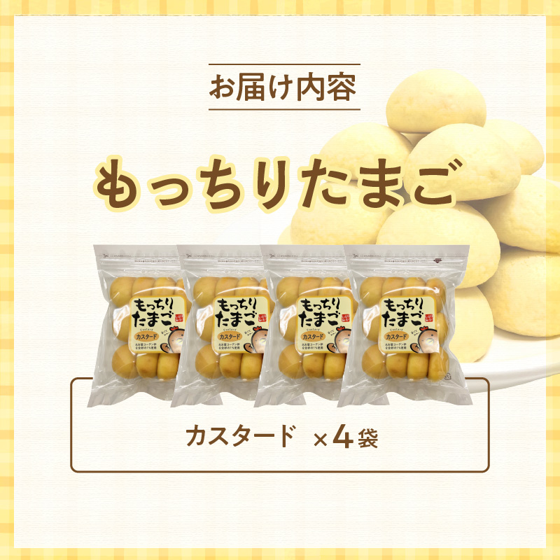 もっちりたまご（カスタード）　［ パン たまごパン 卵パン 玉子パン 菓子パン スナック 焼菓子 こども 子供 子ども おやつ おかし 朝食 ］