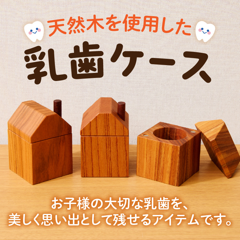 おうち型乳歯ケース(ケヤキ）Teeth　House