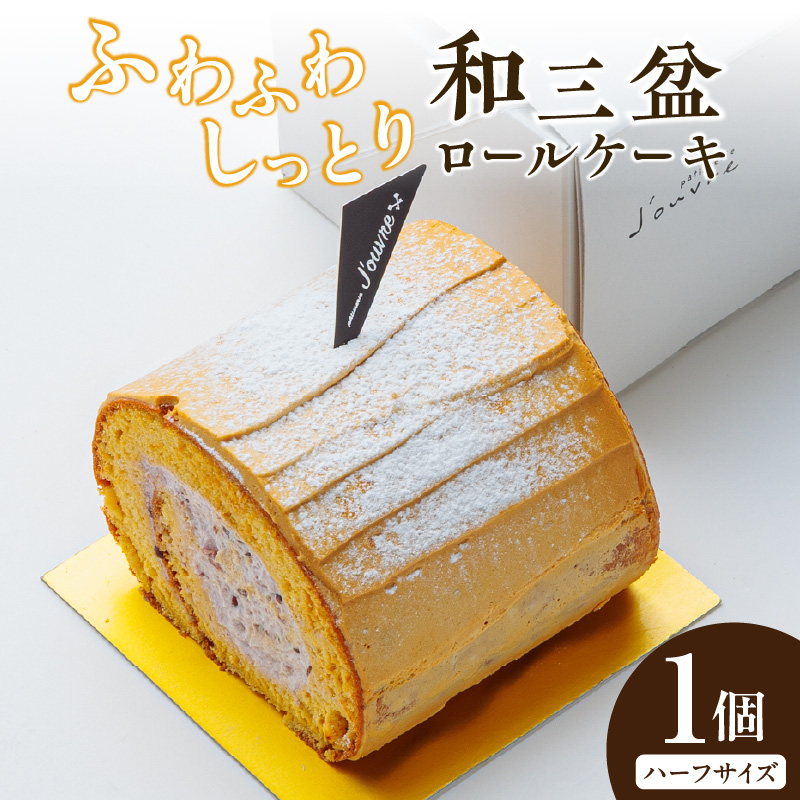 上品な甘さの和テイストロール『和三盆ロールケーキ』1個