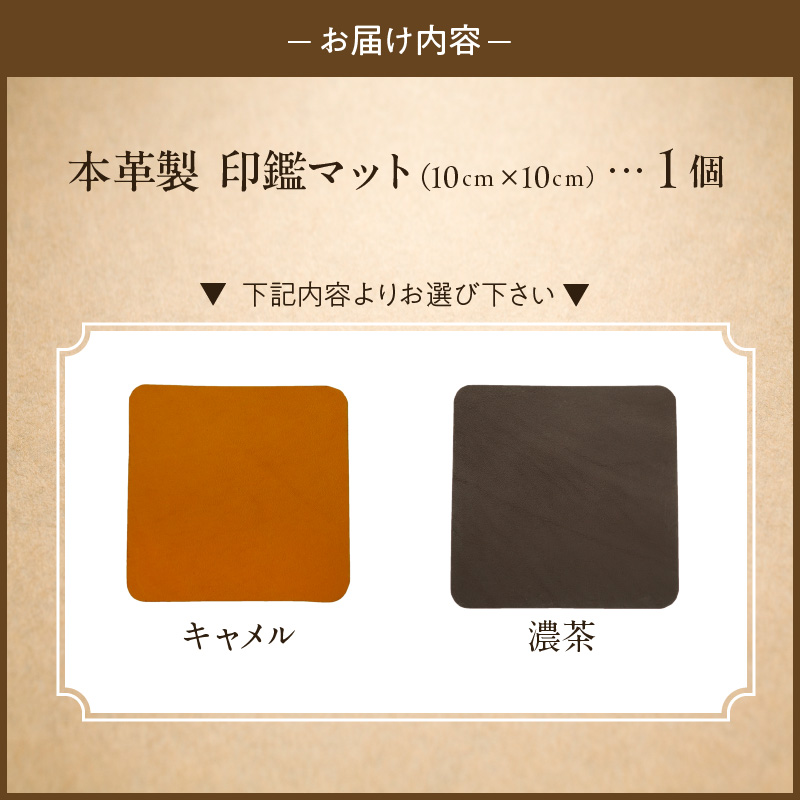 本革製　印鑑マット（キャメル）