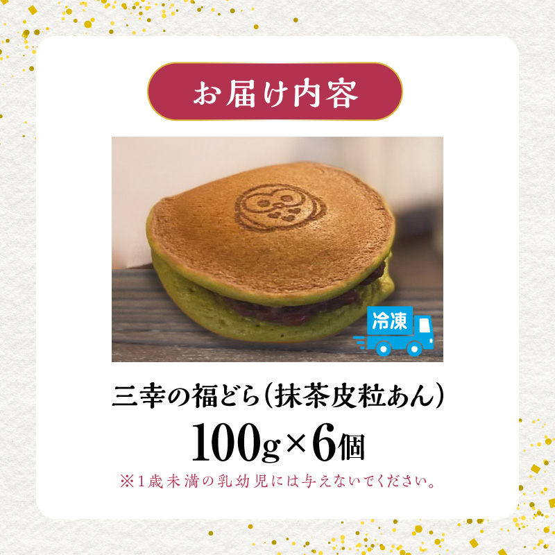 三幸の福どら（抹茶皮粒あん）　［ どらやき どら焼き 和菓子 あんこ 餡 小豆 あずき スイーツ 国産 安心 安全 こども 子供 子ども おやつ ギフト 贈答 プレゼント 冷凍 ］