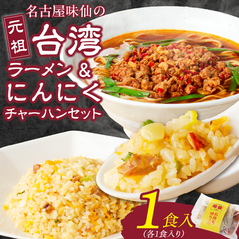 【味仙八事店】元祖台湾ラーメン　にんにくチャーハンセット（冷凍）