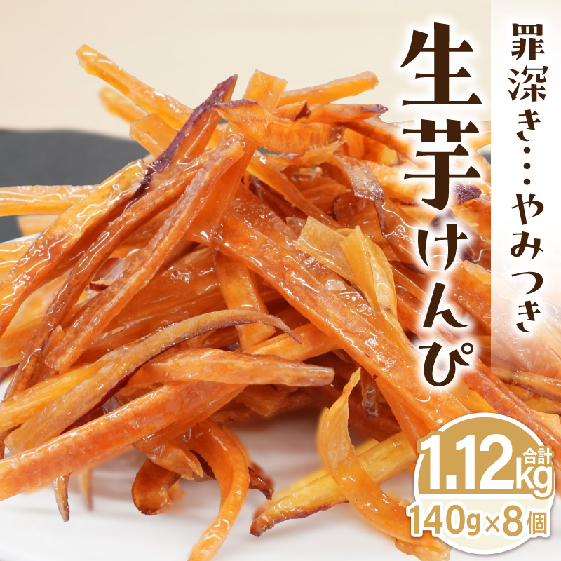 罪深き…　やみつき「生芋けんぴ」8個セット