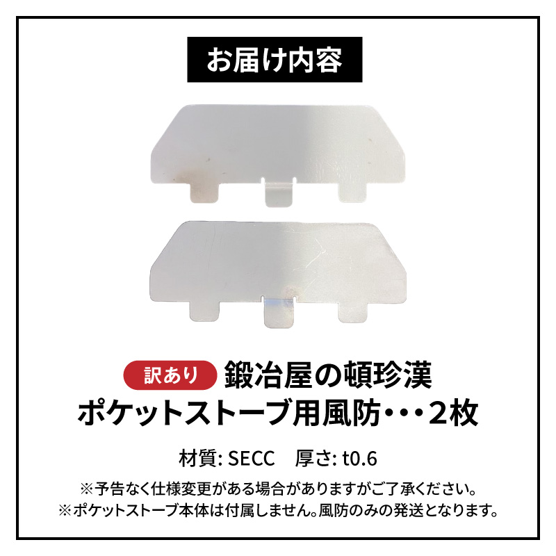 【訳あり】鍛冶屋の頓珍漢 ポケットストーブ専用風防2枚セット［050S59］