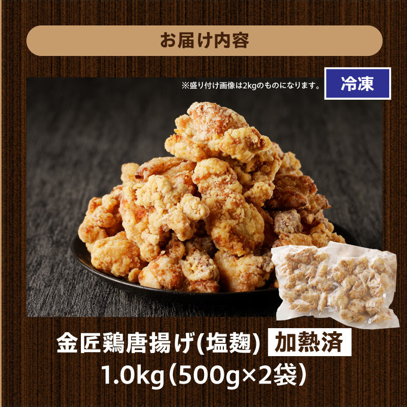 レンジで簡単 老舗の味 金匠鶏唐揚げ 塩麹 1kg　からあげ もも肉 レンジ 冷凍 調理済み 味付き 鶏肉 旨み ジューシー 温めるだけ 簡単 便利 弁当 おかず 惣菜 食品 おつまみ