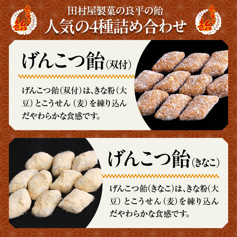 田村屋製菓の良平の飴　人気の４種詰め合わせ（げんこつあめ（双付）、げんこつあめ（きなこ）、良平糖、かりんのど飴） 手造り飴 てづくり飴 直火炊き製法 あめ キャンディー 菓子 お菓子 田村屋製菓 良平の飴