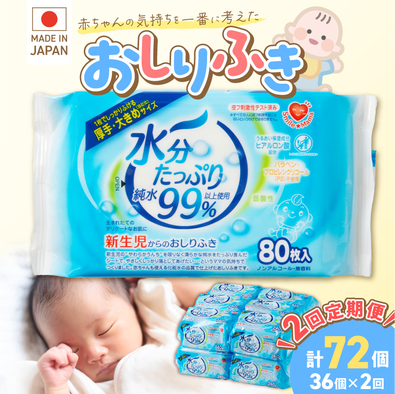 【2回定期便】水分たっぷり純水99％ おしりふき80枚入×3Ｐ×12セット（計72個）