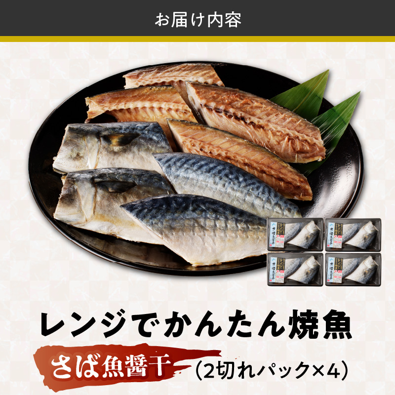 「ジョイフーズ」レンジでかんたん焼魚（さば 魚醤干）　［お取り寄せ お取り寄せグルメ 愛知県 小牧市 冷凍 送料無料 さば 魚醤干 時短 お手軽 ふっくら おいしい 人気 チン 惣菜 海鮮 切り身 魚介 干物 焼き魚 お弁当］
