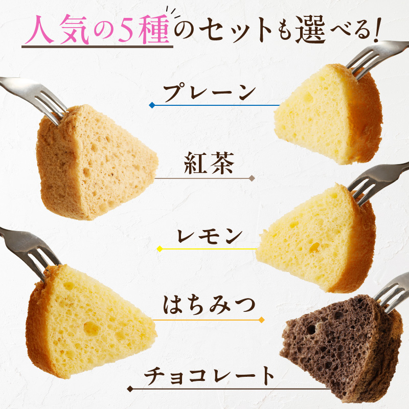 くんねこ　シフォンケーキ（人気の5種類）　5個入