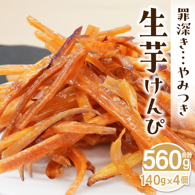罪深き…　やみつき「生芋けんぴ」4個セット