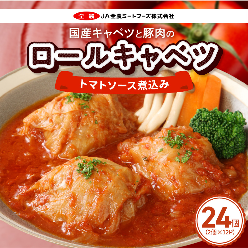 国産キャベツと豚肉のロールキャベツ（12P入り）［022J38］