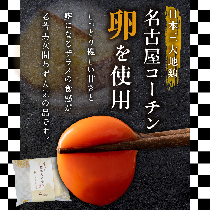 尾張小牧黄金カステラ（名古屋コーチンカステラ）５個入 名古屋コーチン カステラ ザラメ ざらめ 常温 愛知県 小牧市 アンプチベアやぐま