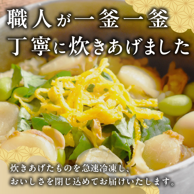 老舗の釜めし【貝柱】３食セット　［丁寧に炊きあげ 温めるだけ レンチン 簡単調理 時短 お弁当 ご飯 お茶漬け おにぎり 冷凍 テイクアウト用容器 お取り寄せ グルメ 食品 惣菜 ］