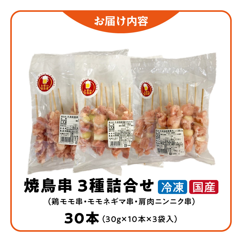 冷凍国産鶏 焼鳥串　30本（30g×10本×3袋入）※3種詰め合わせ 焼き鳥 おつまみ バーベキュー 小分け