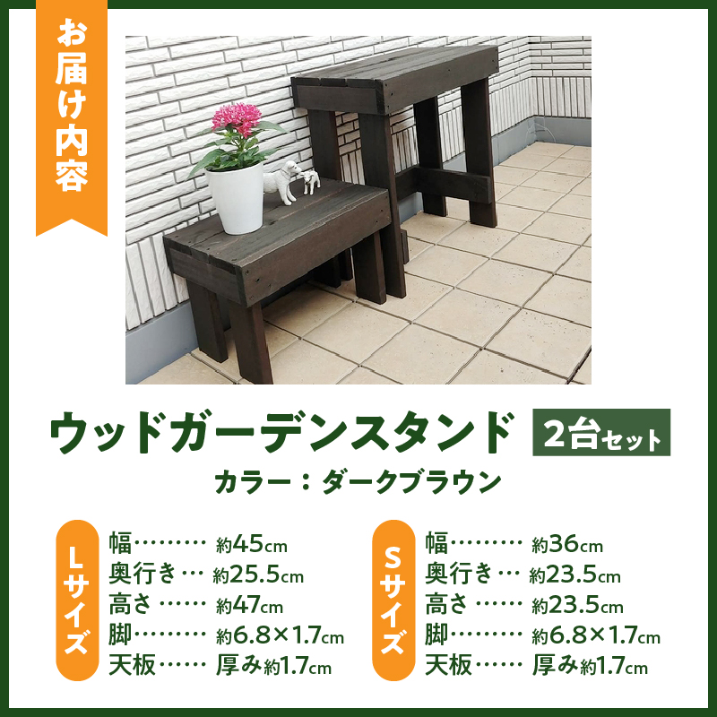 ウッドガーデンスタンド2台セット 幅45cmと幅36cm　花台 ガーデニング雑貨 フラワースタンド ディスプレイスタンド 台 屋外 ベランダ リビング 室内 玄関先