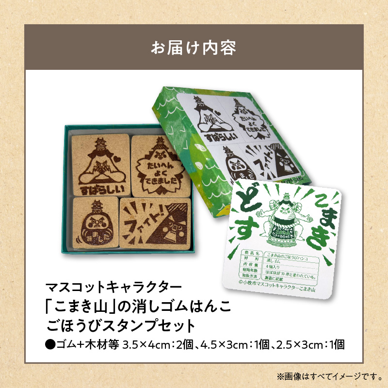 マスコットキャラクター「こまき山」の消しゴムはんこ ごほうびスタンプセット