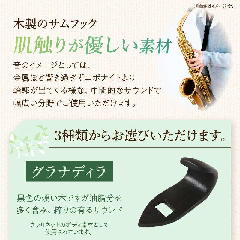 木製サムフック　ヤナギサワ用　（ボコーテ）［株式会社佐橋（ART工房Nob）］