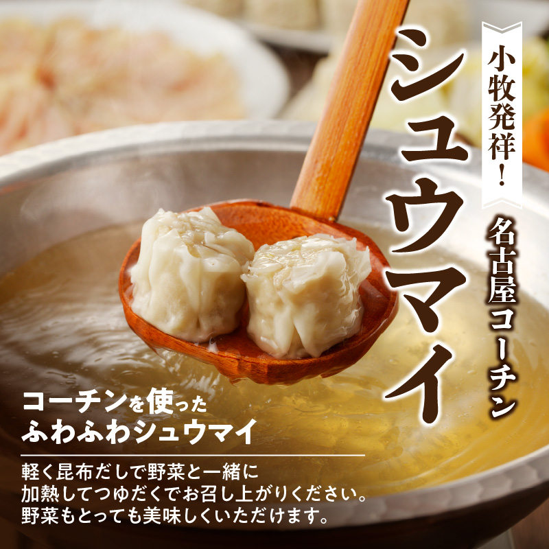 名古屋コーチンしゃぶしゃぶ＆コーチンシュウマイセット 日本三大地鶏 鶏しゃぶしゃぶ 鍋セット 鶏肉 鍋料理
