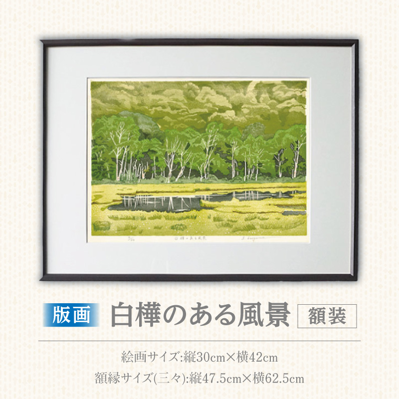 版画「白樺のある風景」