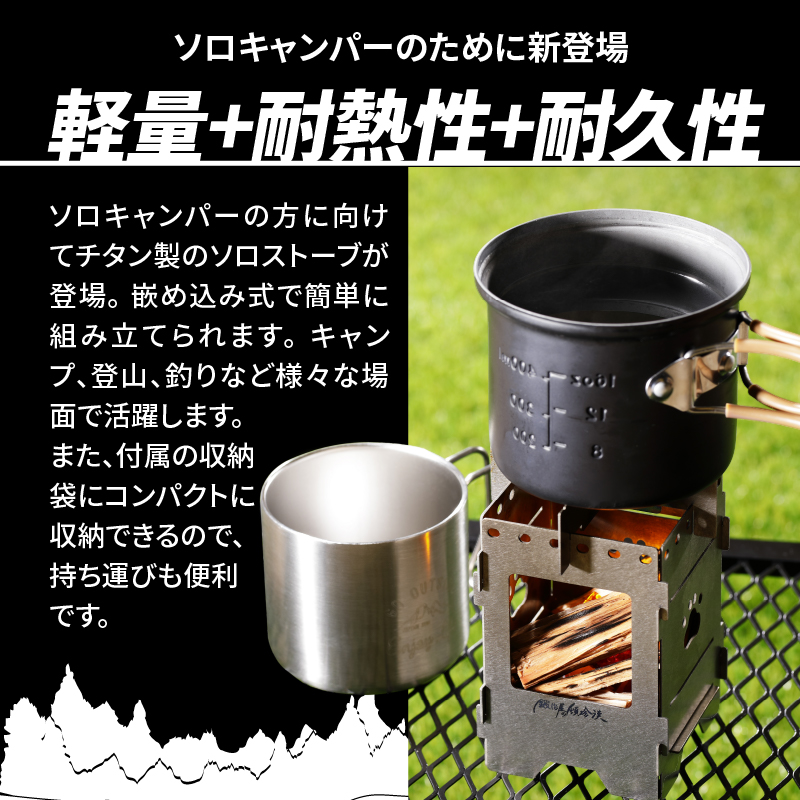 鍛冶屋の頓珍漢 チタン製 ミニソロストーブ