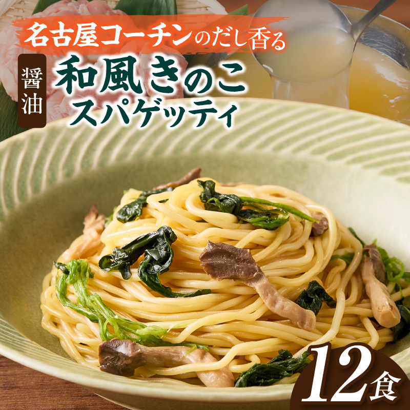 名古屋コーチン使用 鶏だし 和風きのこスパゲティ パスタ 冷凍調理麺 簡単調理 和風パスタ ご当地グルメ 惣菜 麺類 昼食 夕食 ストック向け 12食セット 小牧市 送料無料