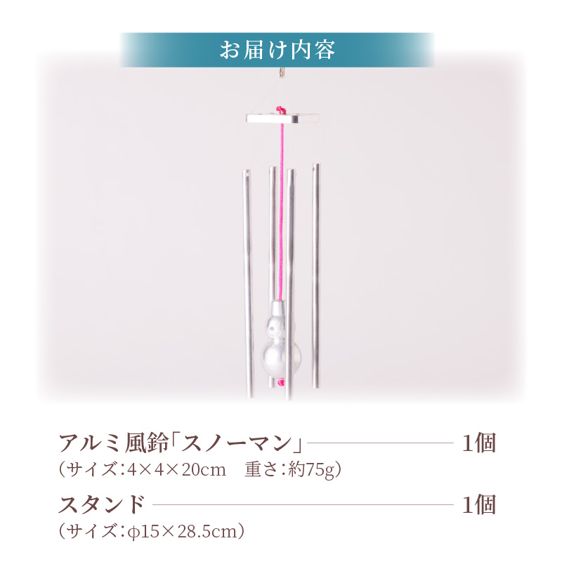 アルミ風鈴「スノーマン」