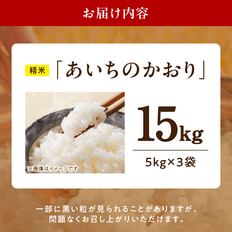 【R8年産新米 先行受付】「あいちのかおり」（15kg）＜農家直送＞［208K07］