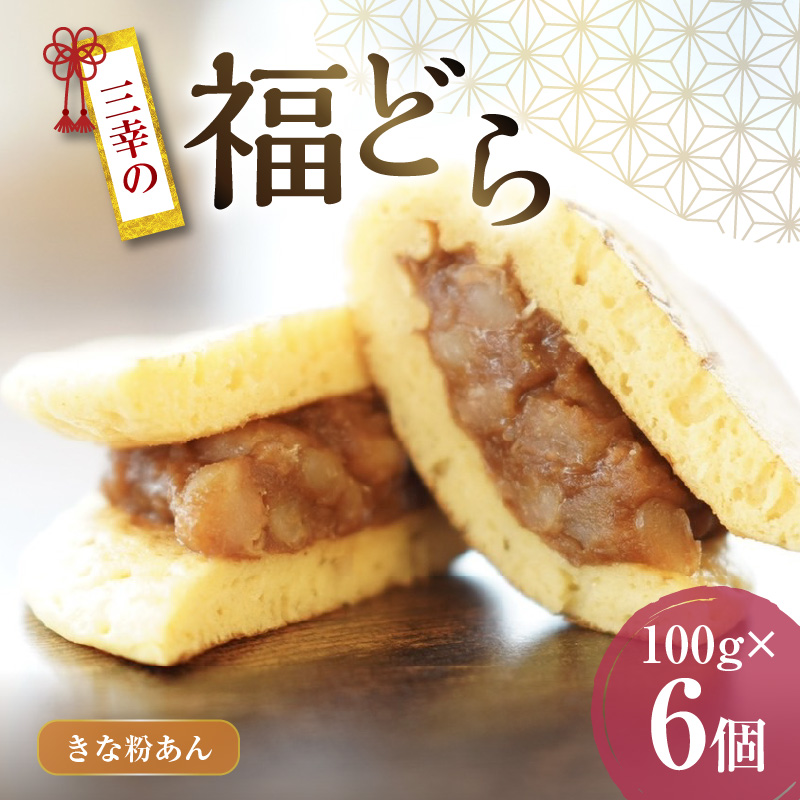 三幸の福どら（きな粉あん）　［ どらやき どら焼き 和菓子 あんこ 餡 小豆 あずき スイーツ 国産 安心 安全 こども 子供 子ども おやつ ギフト 贈答 プレゼント 冷凍 ］