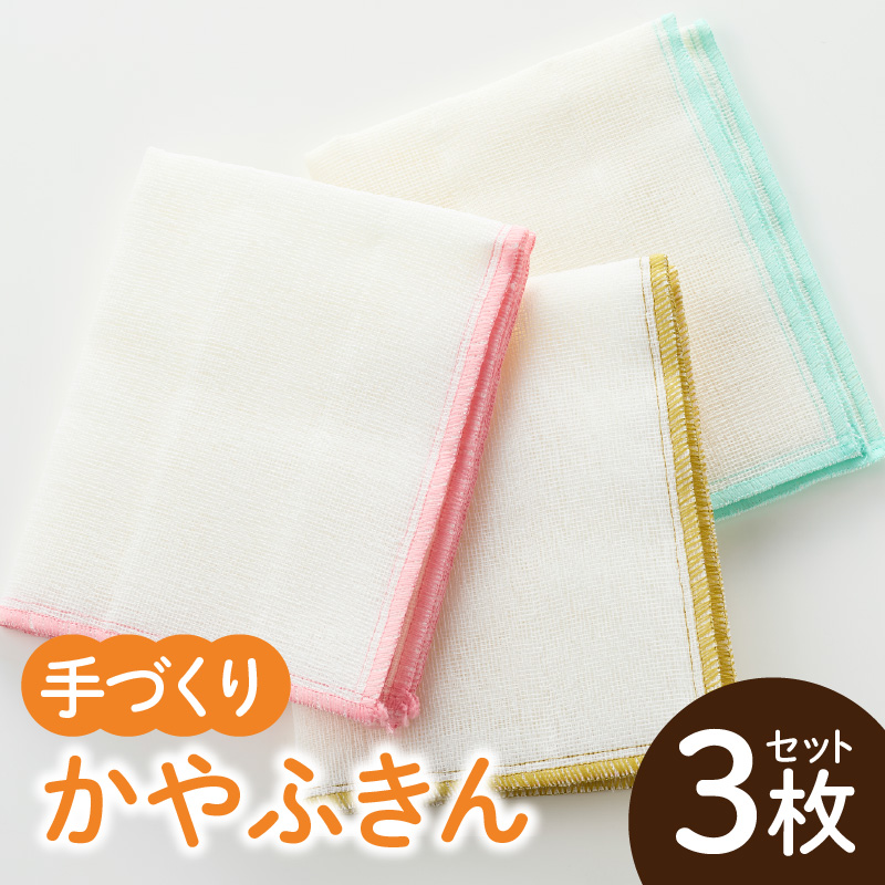 かやふきん ３枚セット