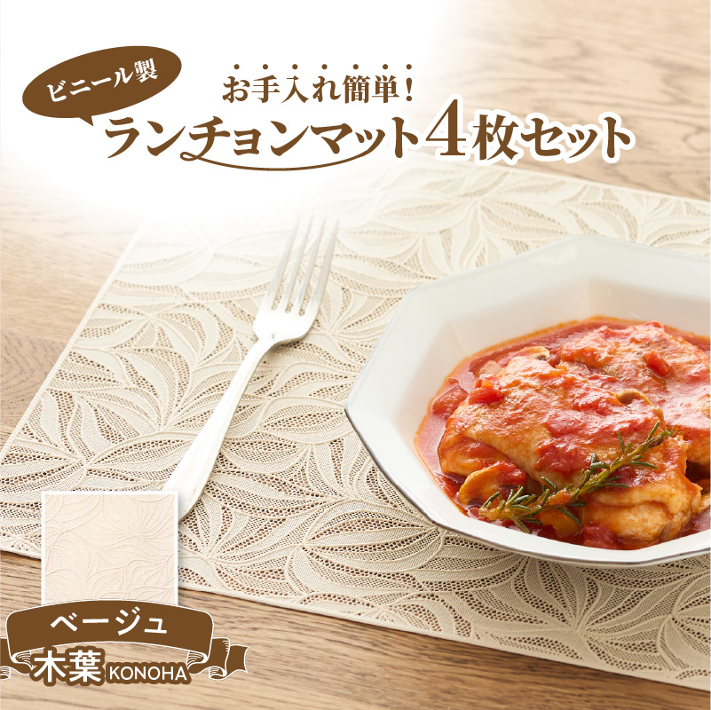 ランチョンマットセット　木葉（このは）・ベージュ