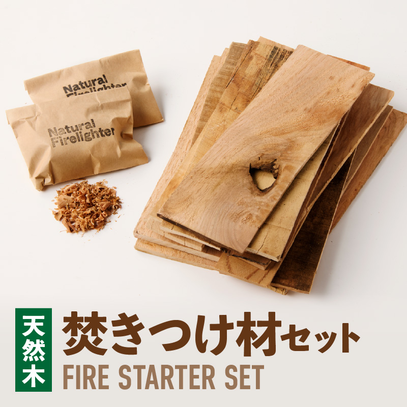 焚きつけ材セット　FIRE　STARTER　SET