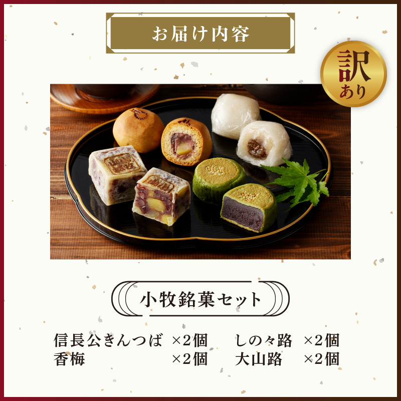 【訳あり】小牧銘菓セット（簡易包装）［009B20］