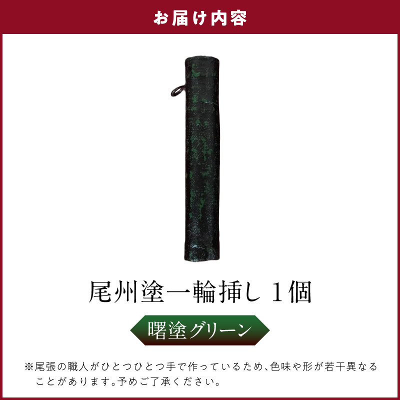 尾州塗一輪挿し（曙塗　グリーン）［021A09-02］