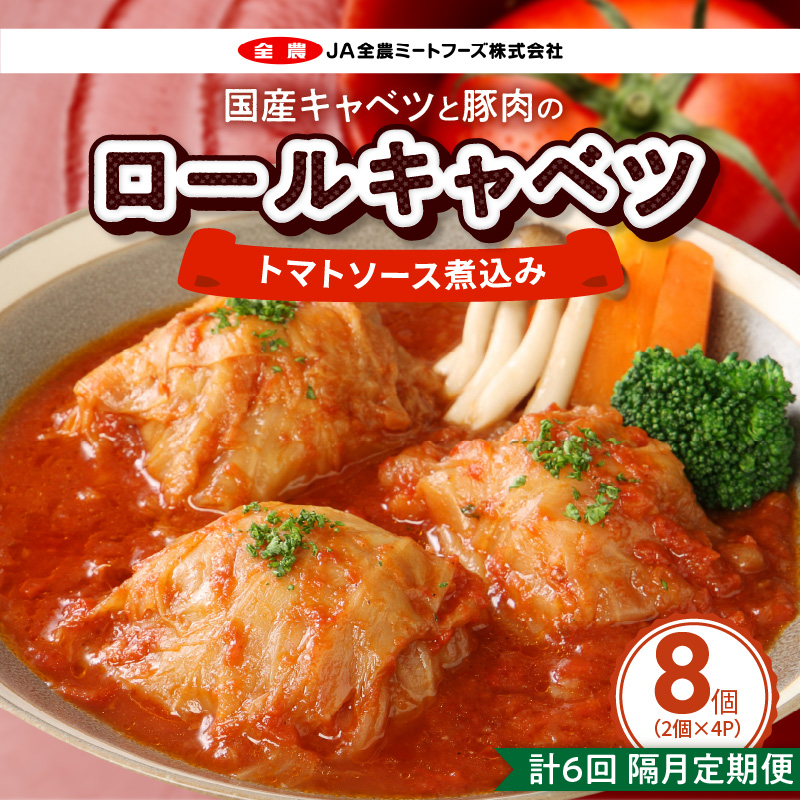 <2か月に1回　計6回>国産キャベツと豚肉のロールキャベツ（4P入り）