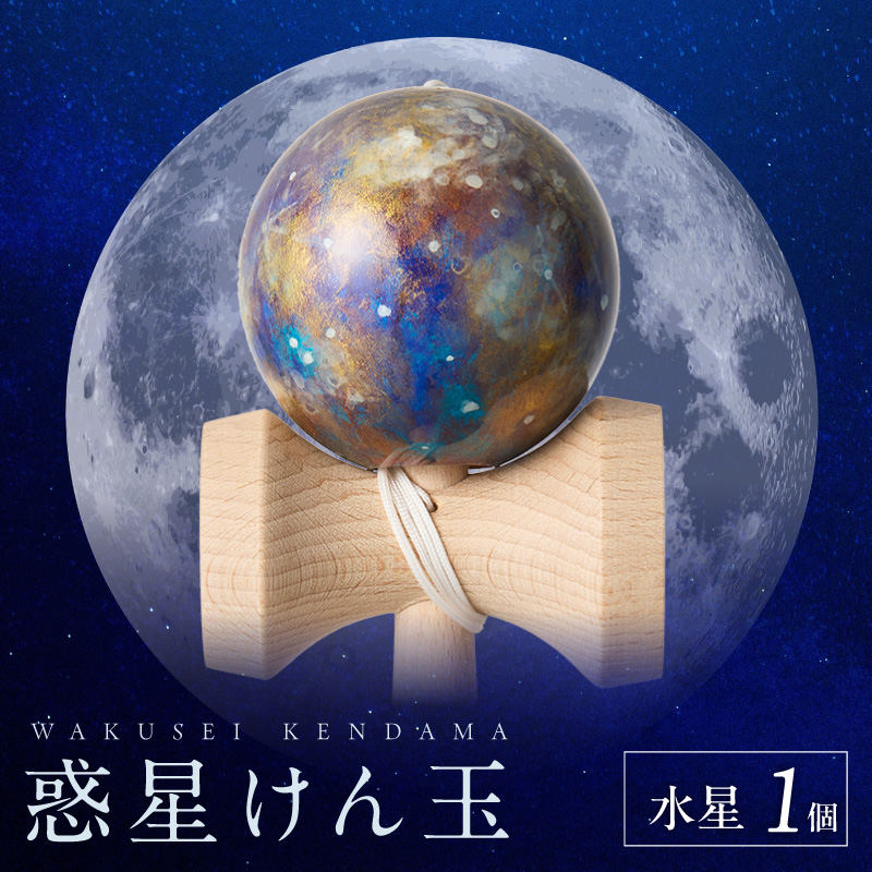 世界に一つだけのけん玉　「水星」 ［219H01-02］