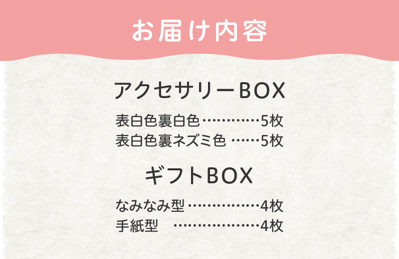 オリジナルギフトBOX（表白色裏白色×5枚、表白色裏ネズミ色×5枚、なみなみ型×4枚、手紙型×4枚）　詰合せセット