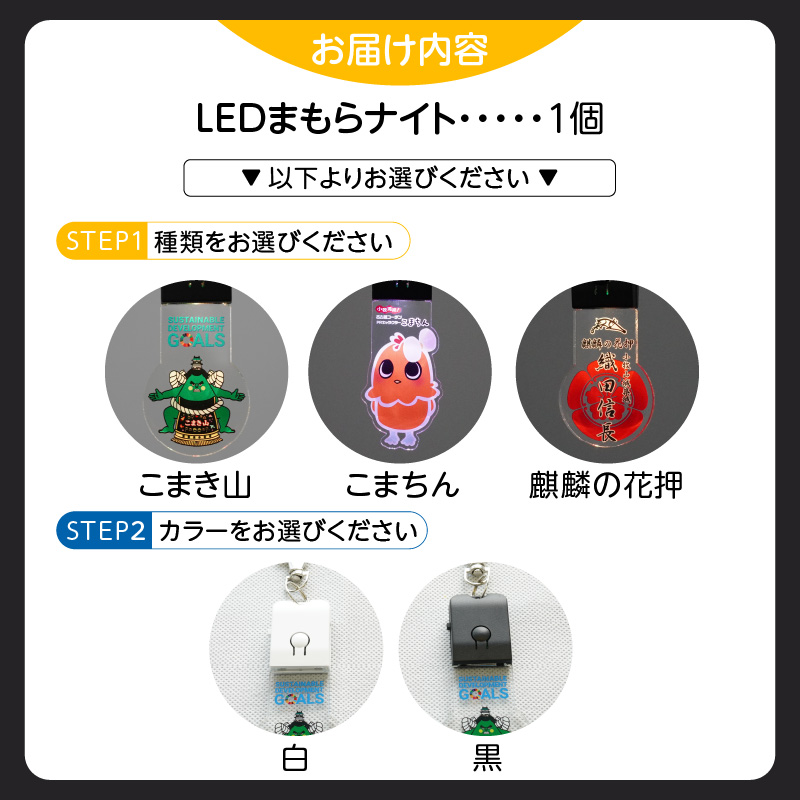LEDまもらナイト　こまき山（黒）