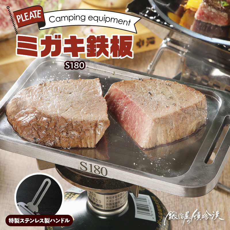 鍛冶屋の頓珍漢 ミガキ鉄板S180(特製ステンレス製ハンドル付)