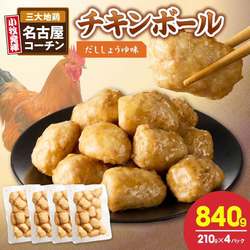 名古屋コーチン入りチキンボール　だししょうゆ味 4パックセット［001T15］