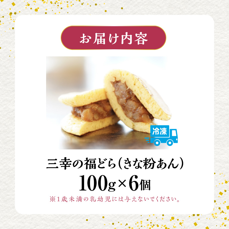 三幸の福どら（きな粉あん）　［ どらやき どら焼き 和菓子 あんこ 餡 小豆 あずき スイーツ 国産 安心 安全 こども 子供 子ども おやつ ギフト 贈答 プレゼント 冷凍 ］