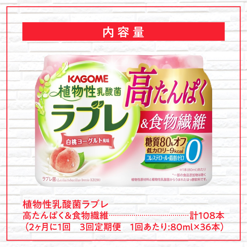 【2ヶ月に1回　計3回定期便】植物性乳酸菌ラブレ　高たんぱく＆食物繊維36本（計108本）