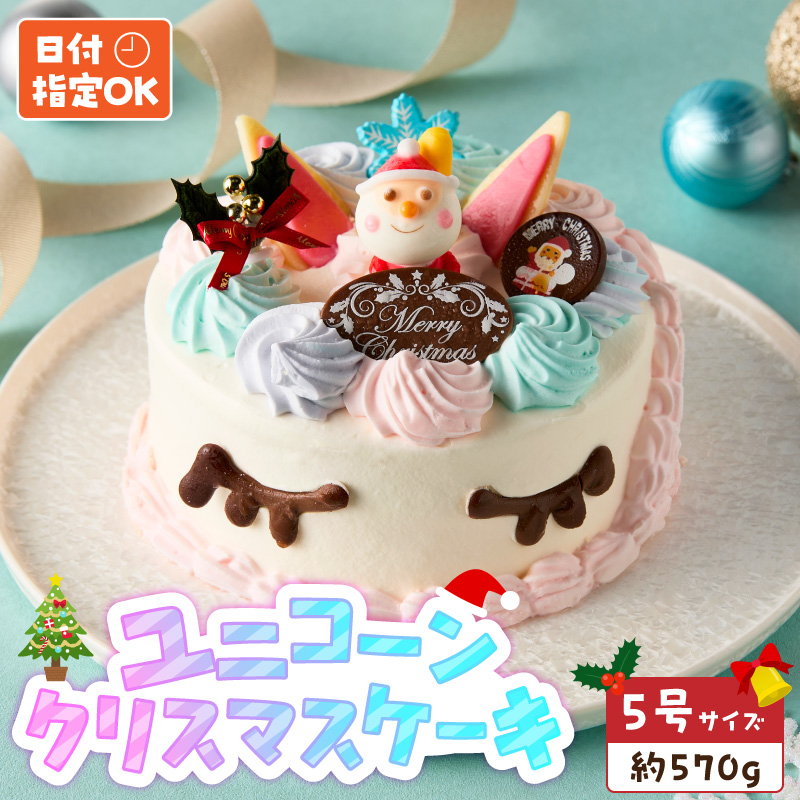 【いちごのクリスマスケーキ】日時指定可 ユニコーンのクリスマスケーキ ［125L07］
