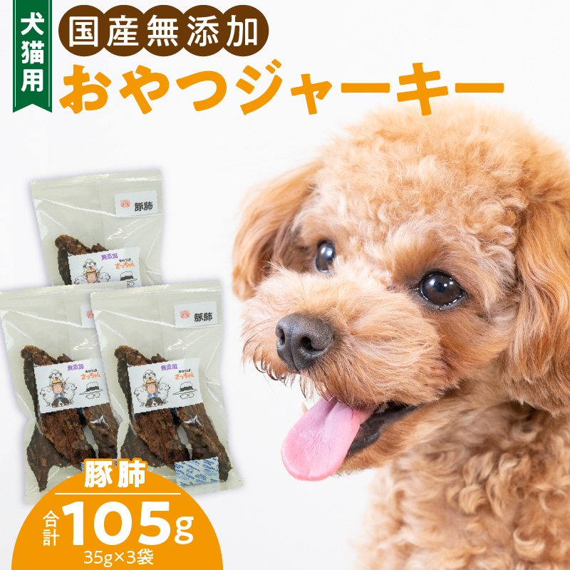 犬猫用　ペットフード　国産無添加おやつジャーキー　豚肺（肉） おやつ工房さっちゃん ペット ペット用品 ドッグフード キャットフード 犬 猫 無添加 おやつ ジャーキー マルシェ エサ 餌 おやつ工房 さっちゃん 愛知県 小牧市